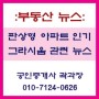 [부동산뉴스] 자산가치 기대...'판상형 아파트' 인기몰이