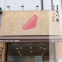 안산 홈플러스 고잔점 앞 홍루이젠 샌드위치_웃픈후기