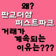 판교 더샵 퍼스트파크, 꾸준히 거래가 되는 데에는 다 이유가 있습니다~!!!