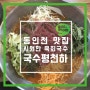 동인천 맛집, 여름을 시~원~하게 보낼 수 있는 육회국수!