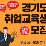 국비지원학원 무료 교육생 모집 중 경기산업기술센터