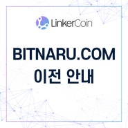 [공지] BITNARU.COM 이전 안내