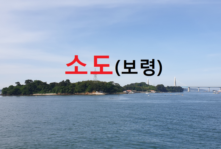 소도(보령) : 네이버 블로그