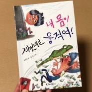 생활습관을 고쳐주는 책 '내 몸이 제멋대로 움직여!'