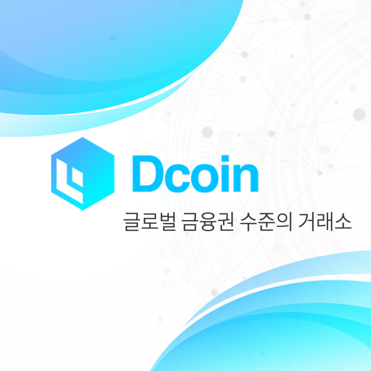 신규코인, 디코인거래소 코인 소식 : 네이버 블로그