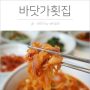 울산 일산지 횟집 - 바닷가횟집 / 물회가 맛있다!