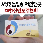 A형간염 예방접종 가격 서울 저렴한곳 대한산업보건협회