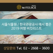 서울식물원 / 한국관광공사 에서 뽑은 2019 여행 버킷리스트