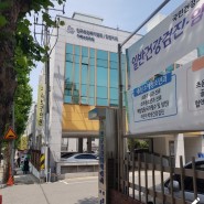 [일상] 인천 가족보건의원에서 저렴하게 막달검사 받았어요! (feat. 3,500원)