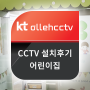 어린이집 올레CCTV 돔카메라 5대 설치 후기 | 대전CCTV