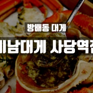 미남대게 사당역점, 방배동 대게 맛집으로 인정인정!!