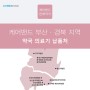 케어밴드 약국 의료기 납품처 _ 부산 / 경북지역