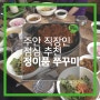 인천 주안 점심 추천! 탱글~탱글~ 가성비 좋은 점심특선 정이품 쭈꾸미!