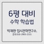 6월 모의고사 수학, 알짜배기 학습법