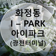 광주 화정 광천터미널 아이파크 (I-PARK STORY)