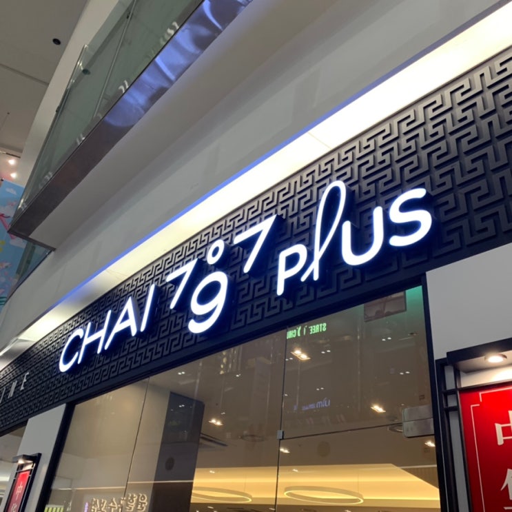 [김포공항롯데몰]중식당, CHAI797 PLUS : 네이버 블로그