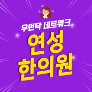 인천논현동유산후보약 몸조리해요