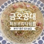 금오공대 맛집 구미 허브브리티쉬펍 HUB BRITISH PUB 저렴하고 분위기좋은곳