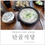 백종원님이 인정했다는 문경 단골식당, 우리 입맛엔