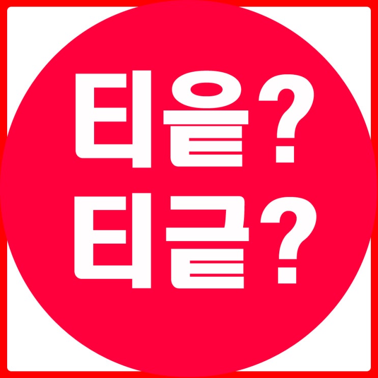 티읕 티긑 이외에 예외가 되는 세가지가 있네요. : 네이버 블로그