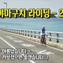 [라이딩투어] 자전거의 도시 일본 야마구치 라이딩 - 2부 │경치가 너무 아름답습니다.
