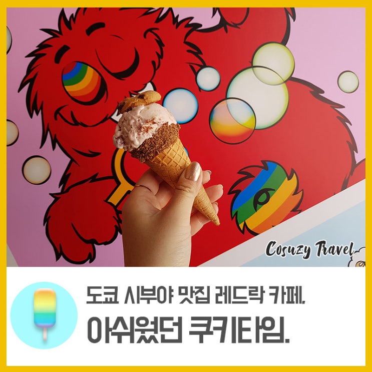 도쿄 시부야 맛집 레드락 카페, 그리고 아쉬웠던 쿠키 타임.