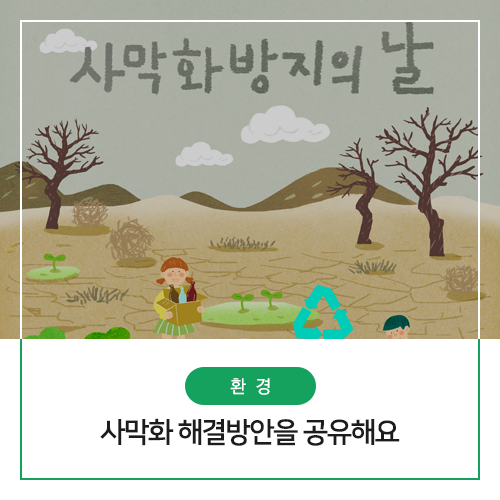 세계 사막화 방지의 날! 사막화 해결방안을 공유해요 : 네이버 블로그