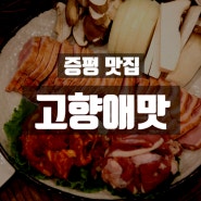 훈제오리가 너무 맛있는 증평 맛집 오리전문점 고향애맛!!