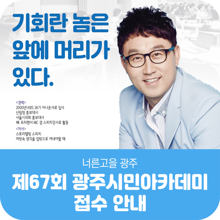 제67회 광주시민아카데미 접수 안내 : 네이버 블로그