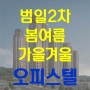 부산오피스텔 범일2차봄여름가을겨울 분양정보~!