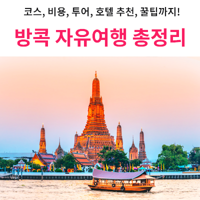 방콕이 처음이라면? 여행 전 봐야할 꿀팁 총정리! (코스, 비용, 투어, 추천 호텔) : 네이버 블로그