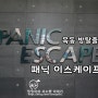 [목동 방탈출]패닉이스케이프(PANIC ESCAPE)_두 얼굴의 영주 후기_목동데이트,서울이색데이트