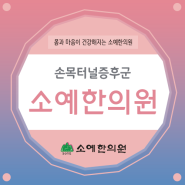 판교손목터널증후군 빨리 잡아야