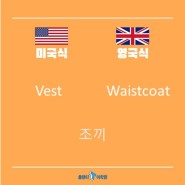 [종로영어회화] '미국식 vs영국식' 같은 의미 다른 단어