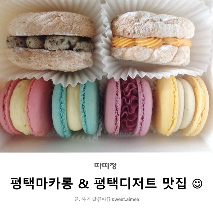 평택마카롱 & 디저트맛집: 따따정!!