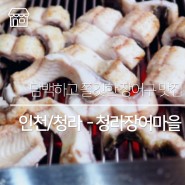 [인천/청라] 담백하고 쫄깃한 청라 장어 구이 맛집, 청라장어마을