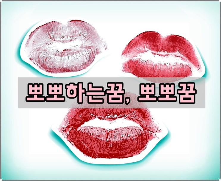 뽀뽀하는꿈, 뽀뽀꿈 : 네이버 블로그