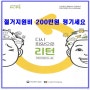 폐업 철거지원비 200만원 지원 혜택 챙기세요