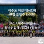 제주도 자전거 동호회 연합 도일주라이딩(w.JRC/제주사이클/팀바퀴벌레/SCM/팀녹슨) - 제주도 대표 자전거매장 제주프로샵