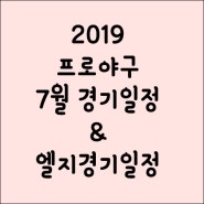 7월야구일정 2019 프로야구 전 구단 & 엘지경기 일정