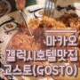 마카오 갤럭시호텔 맛집, 고스토(GOSTO) 꼭 먹어야해!!