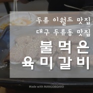 대구 두류동 맛집, 두류 이월드 맛집 - 불먹은 육미갈비