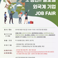 [서초구청] 청년 글로벌 외국계기업 JOB FAIR 개최!