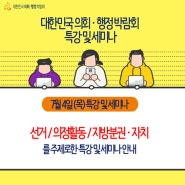 대한민국 의회 행정 박람회 강연 및 세미나 일정