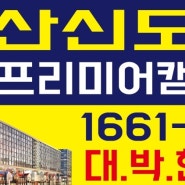 다산프리미엄아울렛 옆 다산현대프리미어캠퍼스 분양임박