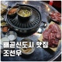 배곧맛집 조선우 : 무한리필 맛집 '조선우' 소고기로 배 채우고 올 수 있는 가성비 맛집