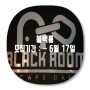 [서울] 홍대이색데이트 방탈출카페 ★ 블랙룸 ★ 30차 체험단모집