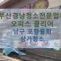 부산 남구 포항물회 상가청소 - 상가의 품질