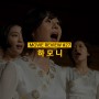 [#영화] 하모니 - 서로의 아픔을 위로하는 감동적인 드라마