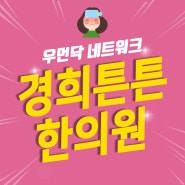 은평산전관리한의원 꼼꼼하게 받아야 해요